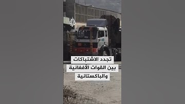 تجدد الاشتباكات بين القوات الأفغانية والباكستانية