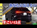 新型ハリアー【６日感想！感動の１２点】進化はいかに！？