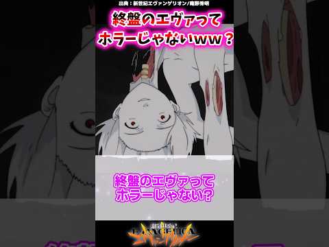 Isn T The Eva Horror At The End Viewers Reactions To This Shorts Evangelion