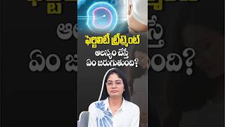 ఫెర్టిలిటీ ట్రీట్మెంట్ ఆలస్యం చేస్తే ఏం జరుగుతుంది? | What Happens If You Delay Fertility Treatment?