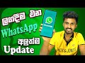 Whatsapp New update 2023 sinhala