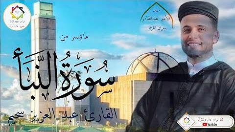 #القارئ_عبدالعزيز_سحيم #ماتيسر_من #سورة_ النبأ#تلاوة_خاشعة #مسجد_الامير_عبد_القادر#وهران #الجزائر