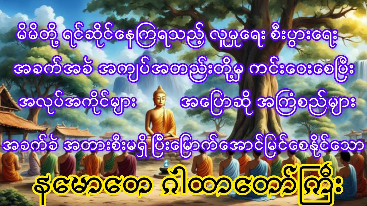 အဆင်မပြေမှုများ အခက်အခဲများမှ ကင်းဝေးစေနိုင်သည့် #နမောတေဂါထာတော်ကြီး