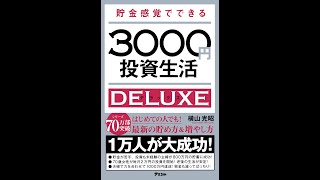 【紹介】貯金感覚でできる3000円投資生活デラックス （横山光昭）