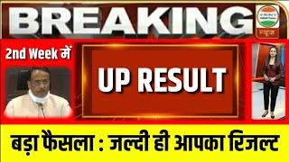 UP Board Exam 2021 News Today रिजल्ट आ रहा है?| UP Board Result 2021 kb aayega | up board ka result