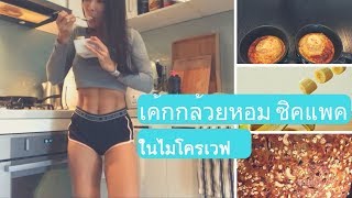 บราวนี่กล้วยอย่างง่าย วัตถุดิบ 4 อย่าง จากไมโครเวฟ สูตรขมมาก | Kaokie Daily