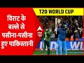 Virat के बल्ले से पसीना-पसीना हुए पाकिस्तानी । T20 World Cup 2022