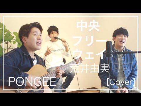 中央フリーウェイ / 荒井由実 (Cover) 【PONGEEさんとボイパでコラボ】