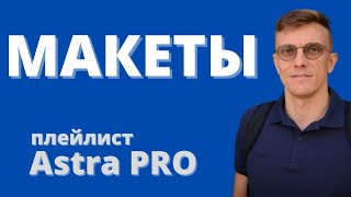 Возможности Astra PRO. Индивидуальные пользовательские макеты.