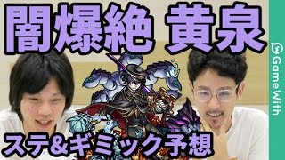 【モンスト】闇爆絶！黄泉のステータスとギミックを大予想！【なうしろ】