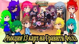 картинка: Реакция 13 карт на Гравити Фолз 1/2 часть🖤