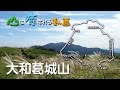 山に癒される動画　大和葛城山（2016年夏登山　大阪府）