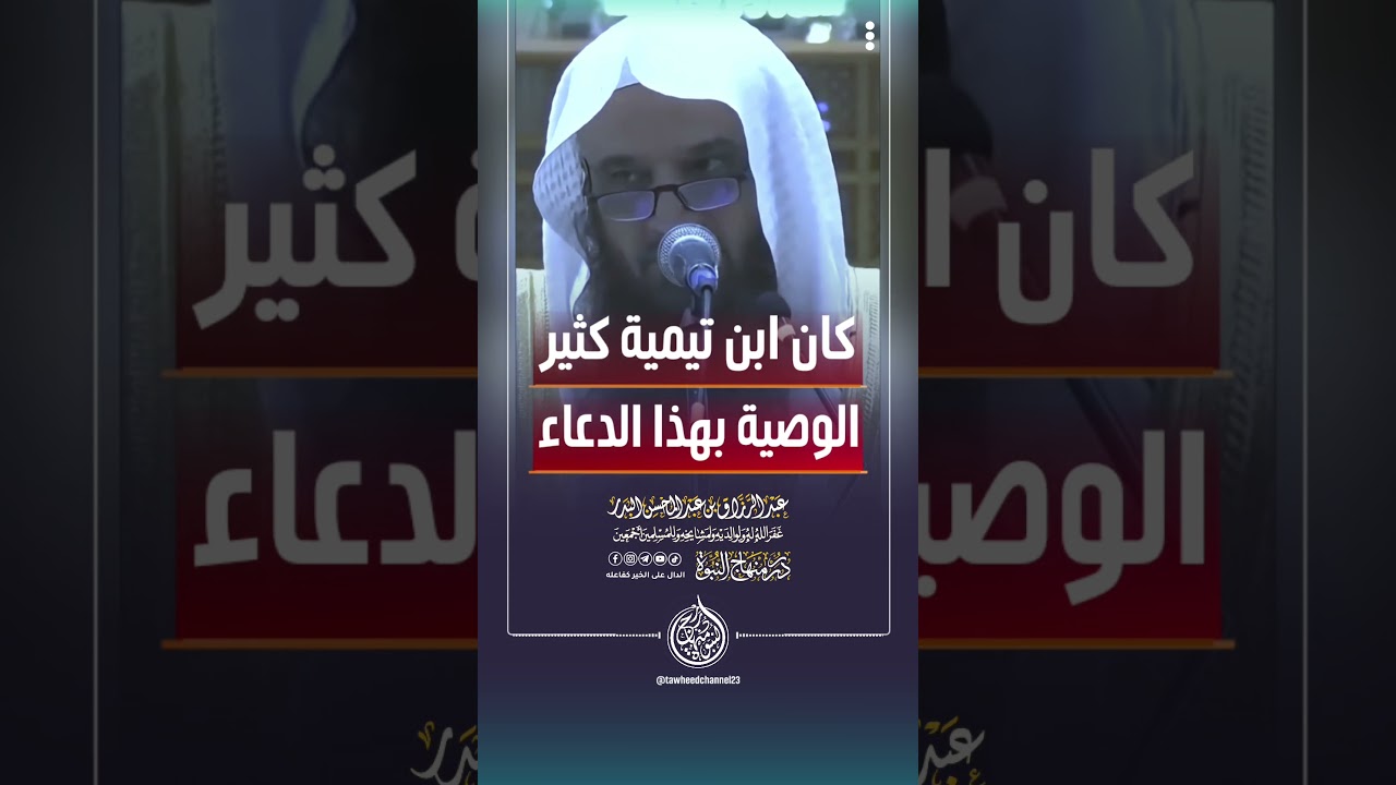 كان ابن تيمية كثير الوصية بهذا الدعاء #الشيخ #عبدالرزاق_البدر #عبد_الرزاق_البدر #دعاء