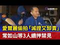 愛爾麗偷拍「滅證又卸責」 常如山等3人續押禁見