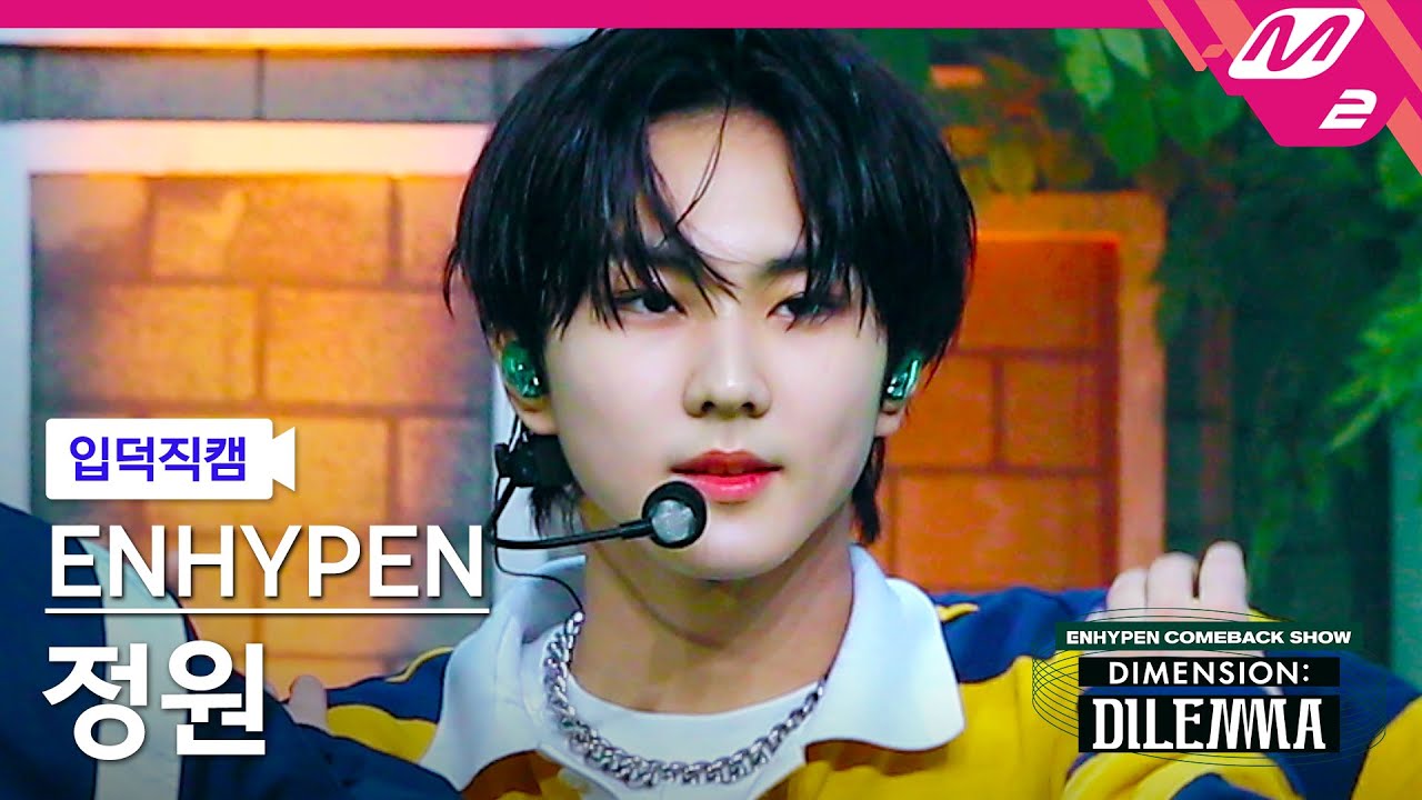 [입덕직캠] 엔하이픈 정원 직캠 4K 'Tamed-Dashed' (ENHYPEN JUNGWON FanCam) | @ENHYPEN COMEBACKSHOW