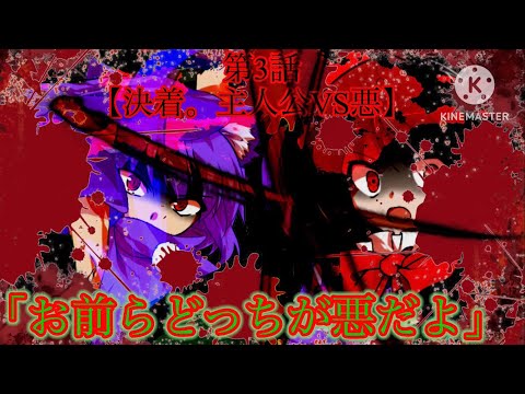 【ゆっくり茶番劇】幻想入り乖離異変第3話｢決着。主人公VS悪｣