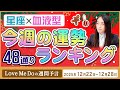 48通り運勢ランキング！【12/22～12/28星座と血液型で占います🍂🐉🔮Love Me Doの週間予言🔮