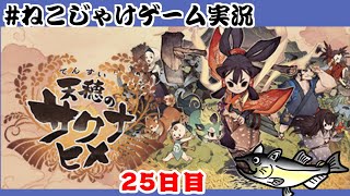 天穂のサクナヒメ　初見プレイ　25日目　#ねこじゃけゲーム実況【積みゲー消化】