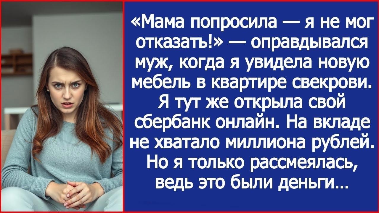 Мама попросила — я не мог отказать! Заявил муж, когда я увидела новую мебель в квартире свекрови