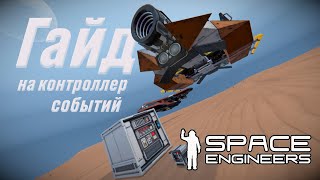 ГАЙД НА КОНТРОЛЛЕР СОБЫТИЙ (ДУШНО) | SPACE ENGINEERS AUTOMATONS
