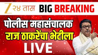 Raj Thackeray LIVE | पोलीस महासंचालक राज ठाकरेंचा भेटीला | CJP | Sonam Wangchuk | Abhijeet Dipke