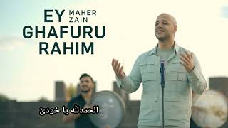 Maher Zain - Ey Ghafuru Rahim (Kurdish) | ماهر زين - يا غفور يا رحيم - کوردی Resimi