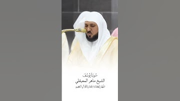 سورة يوسف | الشيخ #ماهر_المعيقلي | صلاة التراويح ١٤٤٦هـ