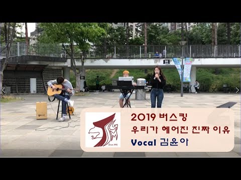 2019 봄 버스킹_우리가 헤어진 진짜 이유(윤하)
