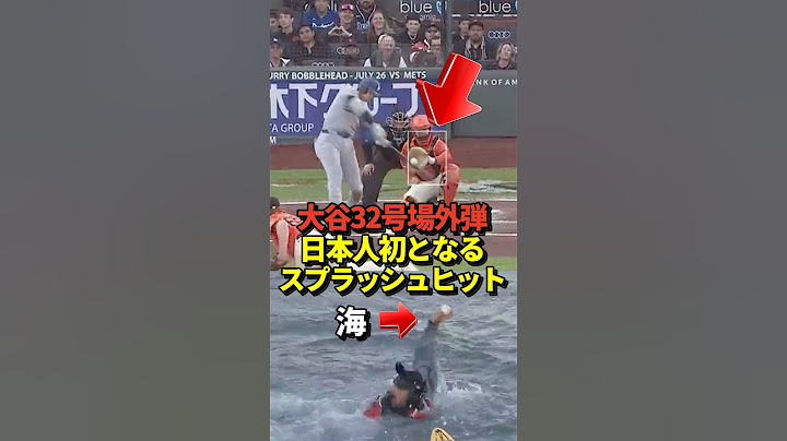 【場外弾】大谷翔平32号場外ホームラン！逆転2ランは日本人初のスプラッシュヒット！#shorts #大谷翔平 #野球