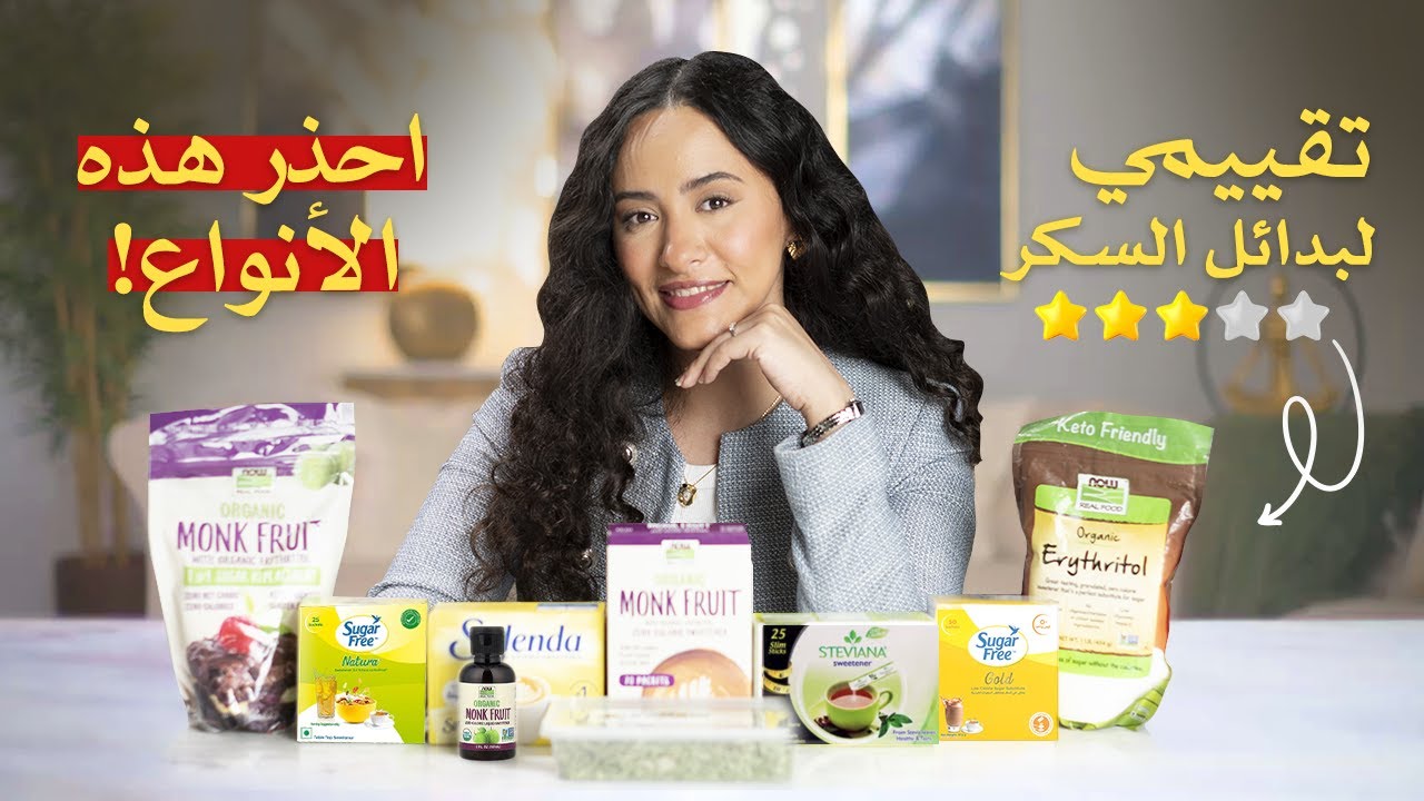 أفضل وأسوأ بدائل السكر / مراجعة شاملة وحقائق صادمة!