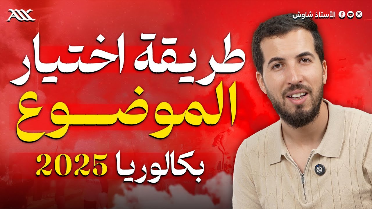 ✅ اعتمد على هذه الطريقة لاختيار موضوع البكالوريا في العلوم (بكالوريا 2025)