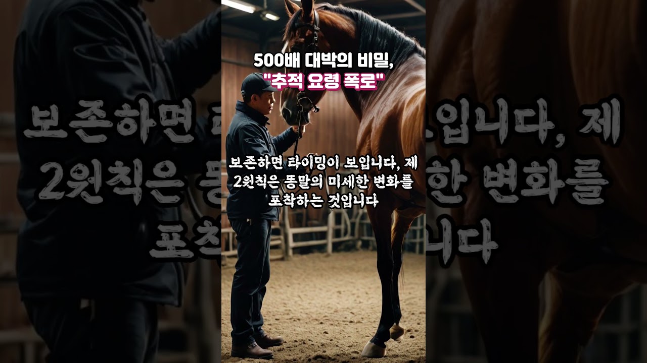 경마 500배 대박의 비밀! "추적 요령 폭로"
