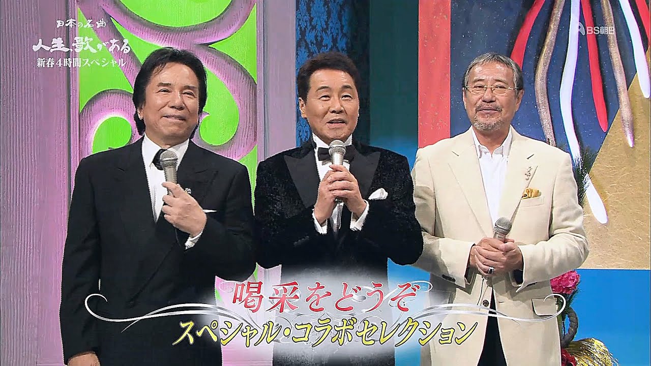 人生、歌がある　新春４時間スペシャル　喝采をどうぞＳＰＥＣＩＡＬコラボ・セレクション (2015.1.7)