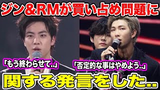 BTSジン＆RMがサジェギ(買い占め)に関する発言を..「もう終わらせて..」「否定的な事はやめよう..」【緊急速報】