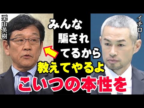 イチロー「栗山英樹が俺に何をしたか、そろそろ話すよ」栗山監督の本性がいま明かされる!優しい笑顔の裏にある黒歴史…レジェンド達の確執の真相とは【海外の反応/プロ野球/NPB/MLB】