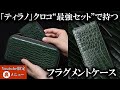 【YouTube限定裏メニュー】ティラノ長財布とともに“王者の緑” 最強セットで持っていただきたい「ティラノクロコ」フラグメントケース