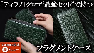 【YouTube限定裏メニュー】ティラノ長財布とともに“王者の緑” 最強セットで持っていただきたい「ティラノクロコ」フラグメントケース