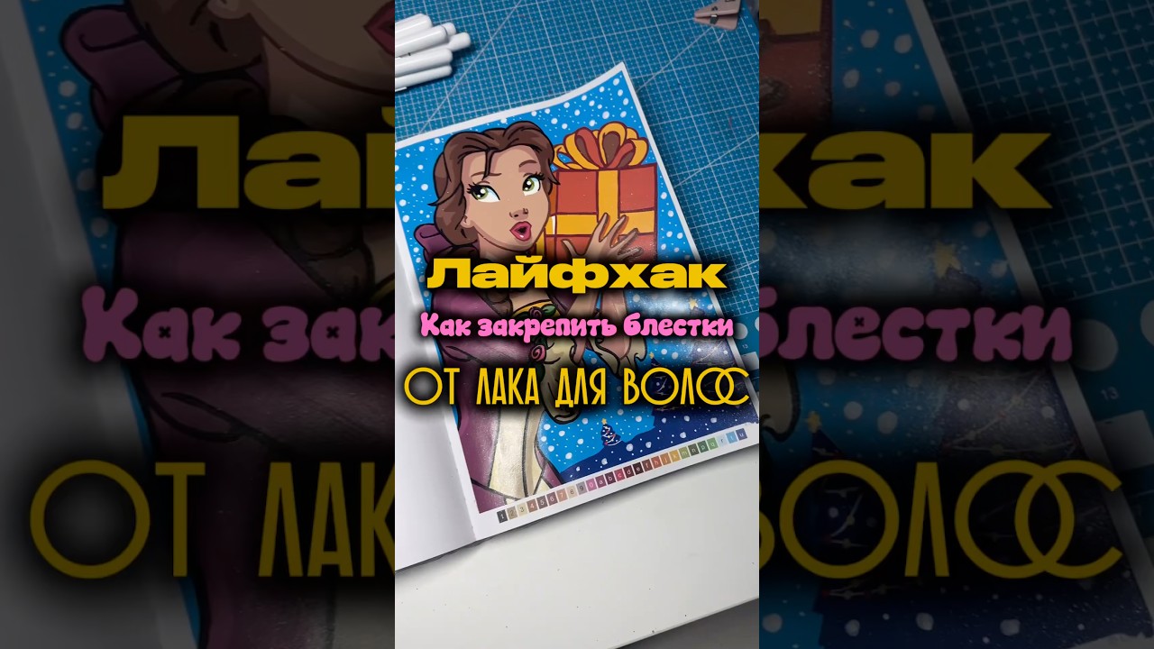 Лайфхак как закрепить блестки от лака для волос 