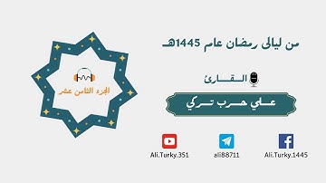 الليلة الثامنة عشر من ليالى رمضان 1445هـ - 2024 | الجزء الثامن عشر | للقارئ/ علي حرب تركي