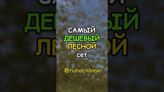 Самые ДЕШЕВЫЙ ЛЕСНОЙ сет в RUST / РАСТ #rust  #раст #rustshorts #shorts
