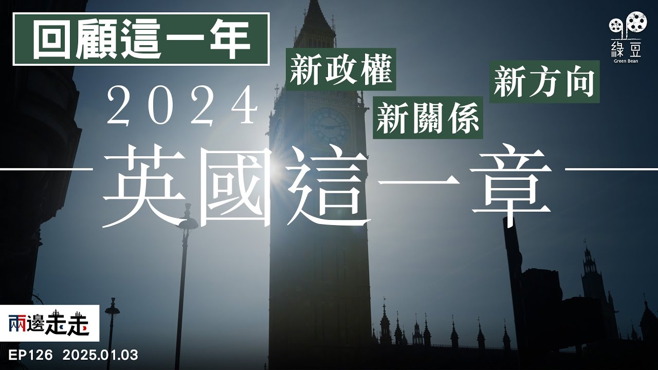 EP126｜大事回顧：2024・英國這一章｜45分鐘了解英國一年大事｜兩邊走走
