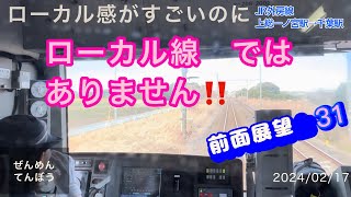 [前面展望　美人運転士 31］JR東日本  外房線　上総一ノ宮駅→千葉駅　Cabview Japanrail : [Beautiful driver 31] ✖︎本田◯誉田