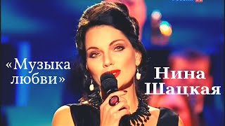 Нина Шацкая - Музыка любви