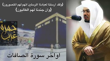 اواخر سورة الصافات من الحرم المكي. تلاوة الشيخ: ياسر الدوسري