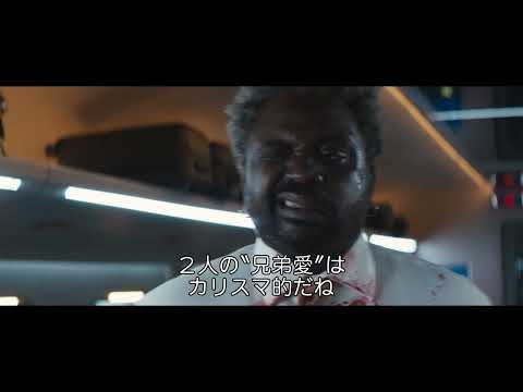 特別映像＜みかんとレモン＞『ブレット・トレイン』９月１日（木）全国の映画館で公開