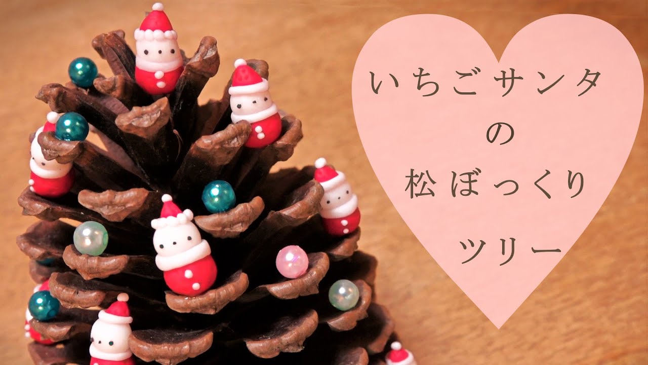 いちごサンタのツリー 樹脂粘土 作り方 100均の大きな松ぼっくりでクリスマスツリーにリメイク ミニチュア Diy Youtube いちごサンタのツリー 樹脂粘土 作り方 100均の大きな松ぼっくりでクリスマスツリーにリメイク ミニチュア Diy Youtube