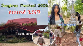 สงกรานต์ 2567 กลับบ้านเกิด สรงน้ำพระ รดน้ำธาตุคุณตา วัดอัมพวันบ้านผึ้ง จ.กาฬสินธุ์ | Songkran 2024