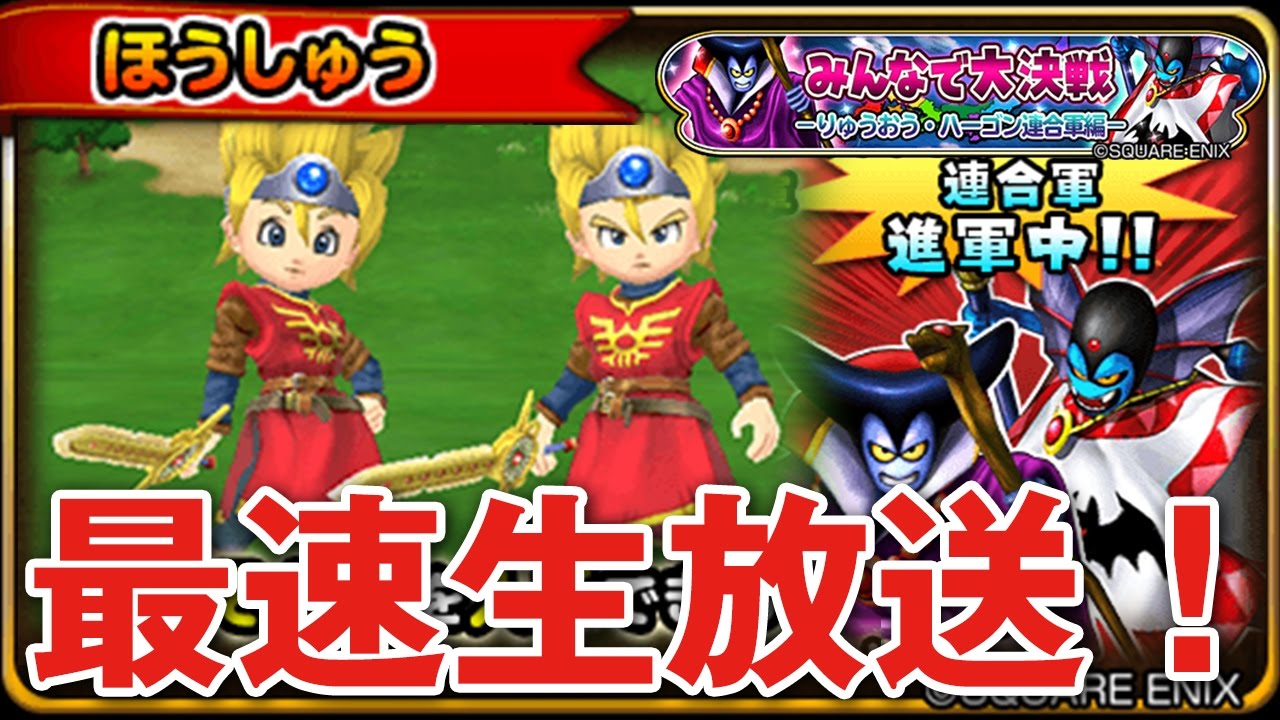 星ドラ ドラクエ ガチャ神引き 防具進化玉をgetせよ みんなで大決戦 りゅうおう ハーゴン連合軍編 最速生放送 星のドラゴンクエスト Youtube