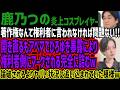 【鹿乃つの】著作権なんて権利者に言われなければ問題ない!!開き直るもアベマでひろゆき暴露により権利者側にマークされる完全に詰むw論破されるよりヤバい状況に追い込まれていた模様w