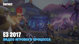 Fortnite - Видео игрового процесса с E3 2017